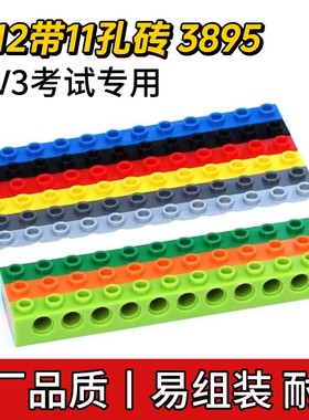 兼容乐高3895国产1×12带11孔砖孔梁小颗粒科技EV3考试零件MOC