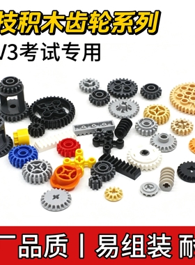 通用小颗粒积木科技件EV3考试专用齿轮配件科技机械组搭建MOC补件