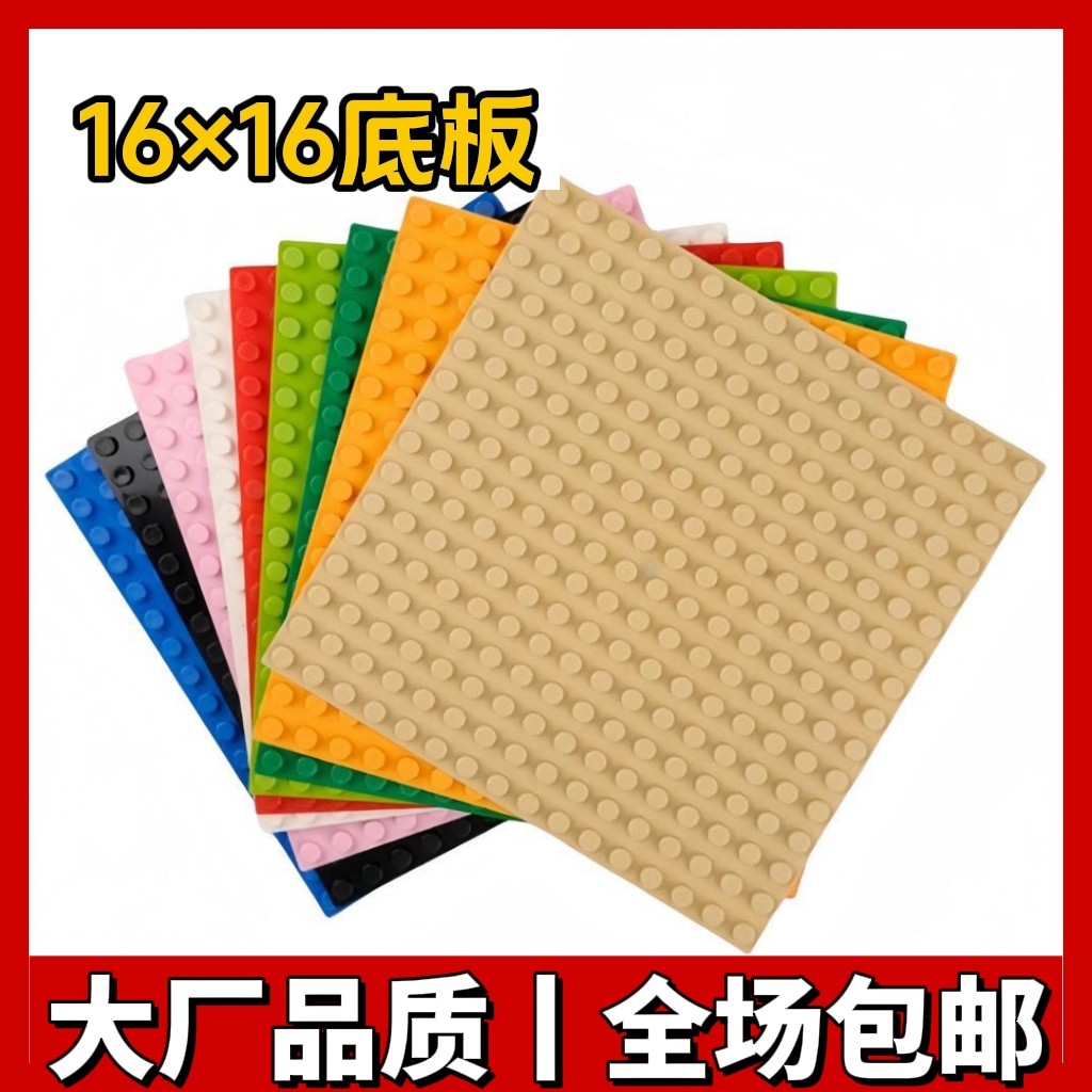 兼容小颗粒积木国产底板儿童益智玩具16*16装拼插积木板全新