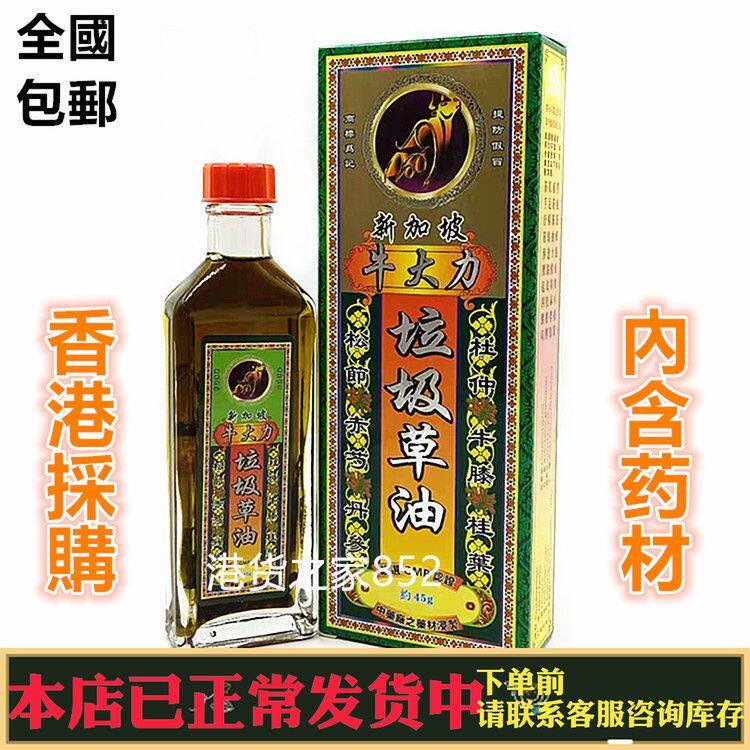 包邮香港原裝正品新加坡牛大力垃圾草油腰椎千里追风万应活络油