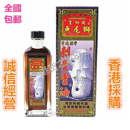 香港原装正品星加坡鱼尾狮刺骨灵油40ml 包邮