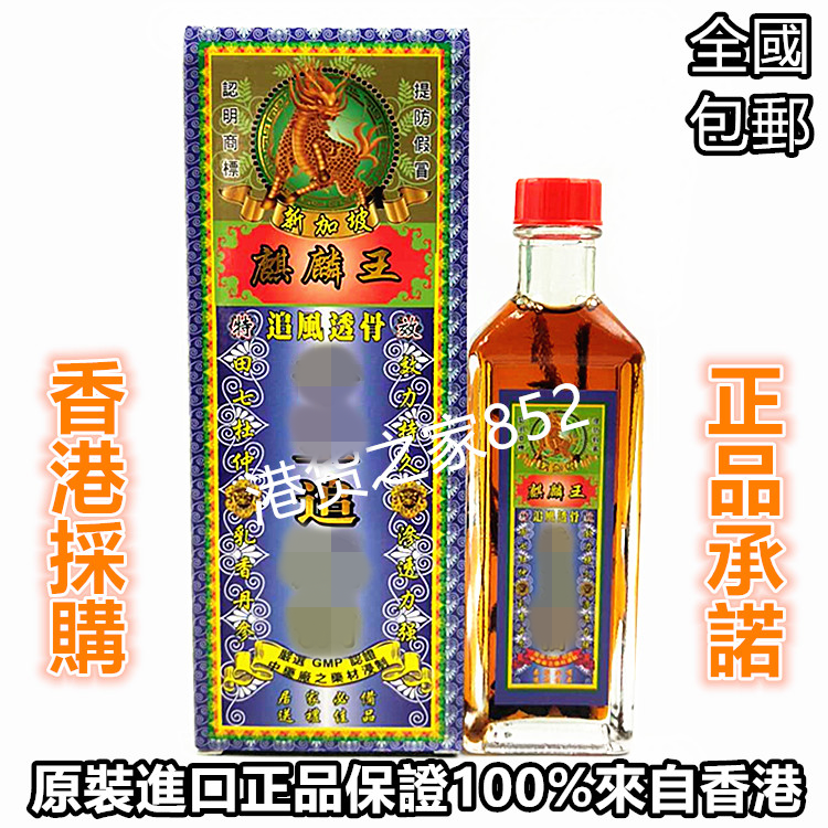 香港采购 新加坡正品麒麟王千里追风油/ 活络油45ml颈椎 45ML包邮