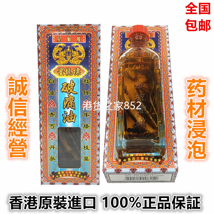 香港原装采购南洋星加坡星龙标破痛油 活络油 千里追风油45ml包邮