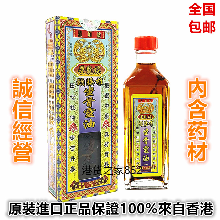 星龙标颈腰椎坐骨灵油 45ml千里追风油 香港原装采购南洋星加坡