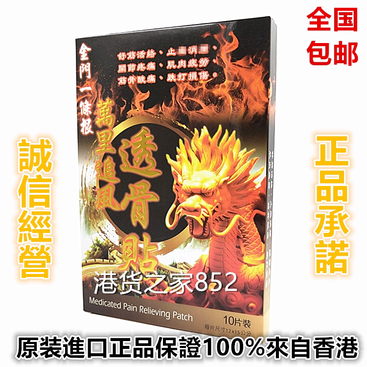 包邮香港原裝正品采购一条根 万里追风透骨膏贴布10片盒 舒筋活络