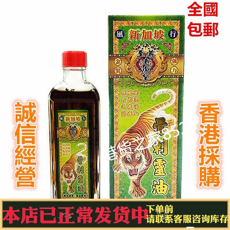 香港原装采购新加坡至尊老虎皇骨 刺 肩颈千里追风通关活络油包邮