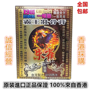 包邮香港原装正品朱雀一条根霸王壯骨膏贴10片装肩颈手脚麻痹