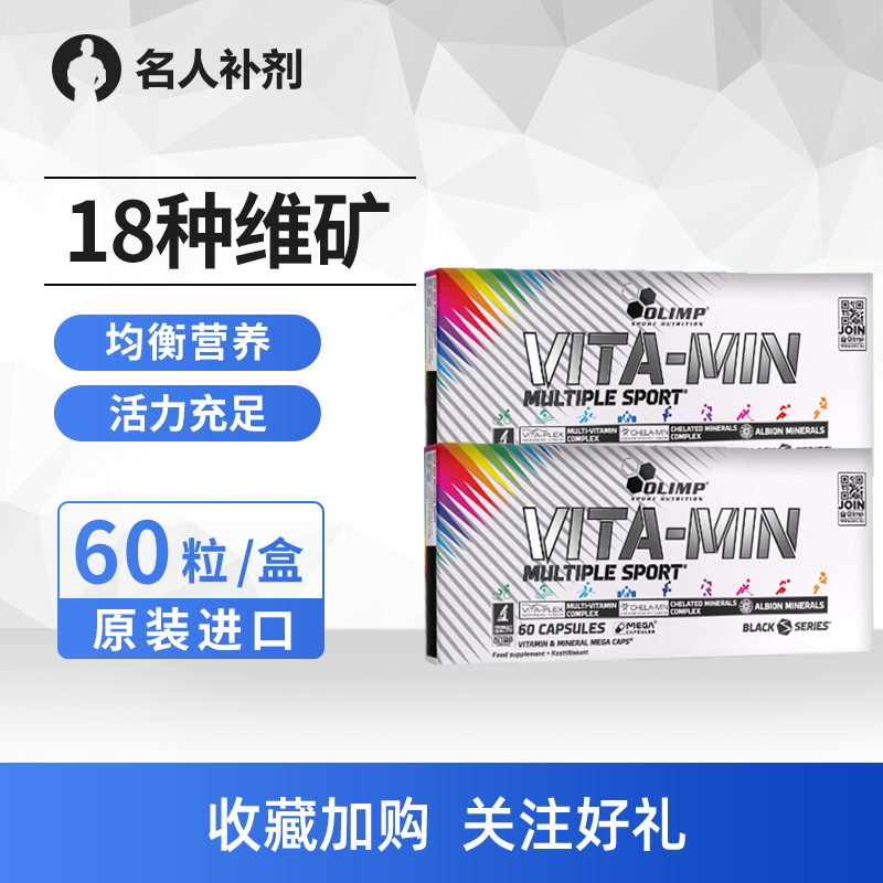 olimp欧力姆矿维胶囊60粒男女健身维生素c复合维生素b矿物质进口