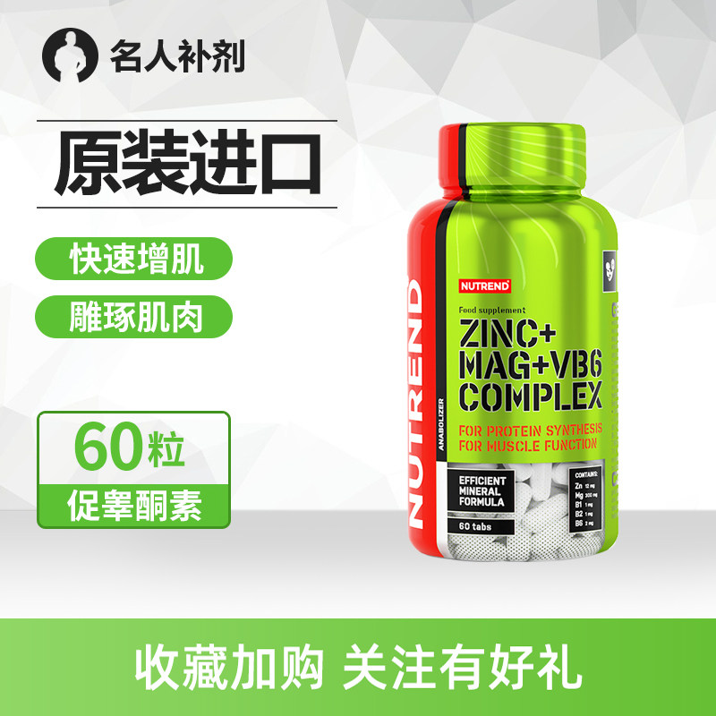 nutrend诺特兰德锌镁片促睾酮素健身增肌非肌酸片锌镁促睾胶囊