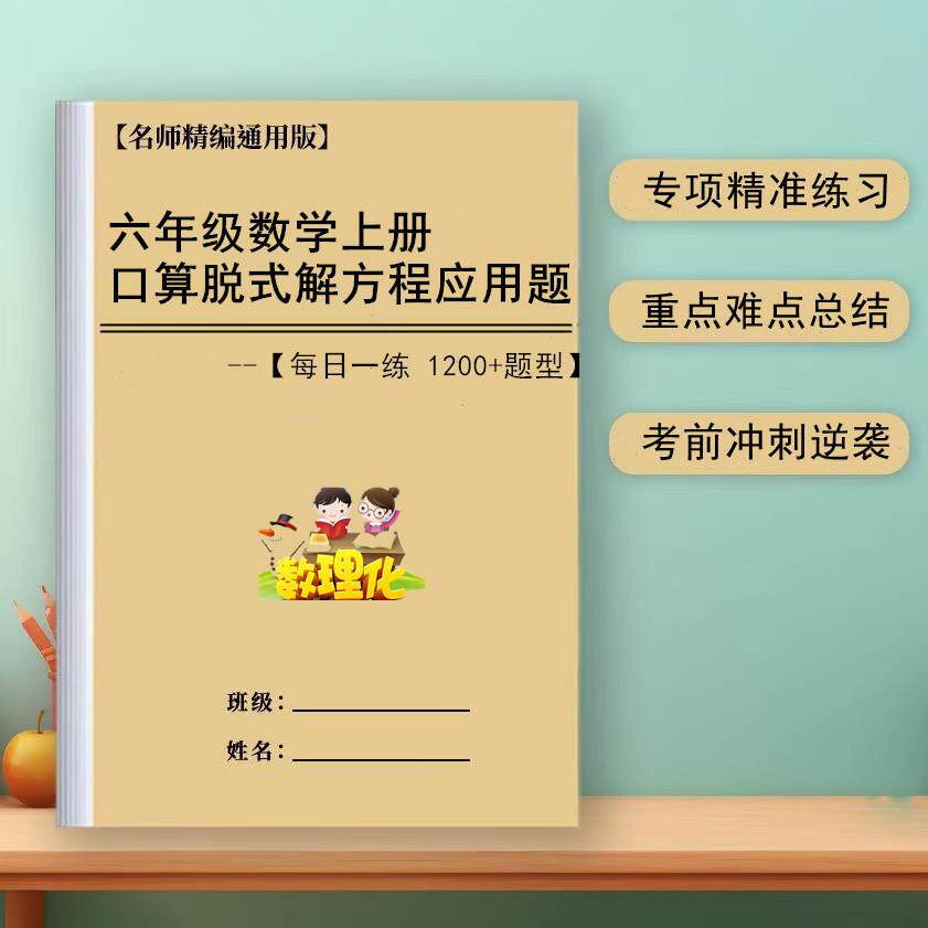 六年级上下册数学1200道口算脱式方程应用题及语文每课一练练习册