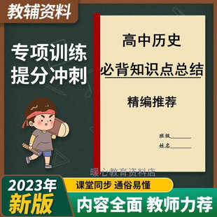 高中历史必背知识点大全高考学习资料归纳总结高考复习提纲课业本