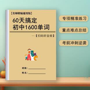 初中英语1600单词背诵计划表中考新课标单词听力教学计划表复习本