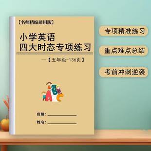 小学英语五5年级时态专题训练一般现在进行过去将来时专项练习本