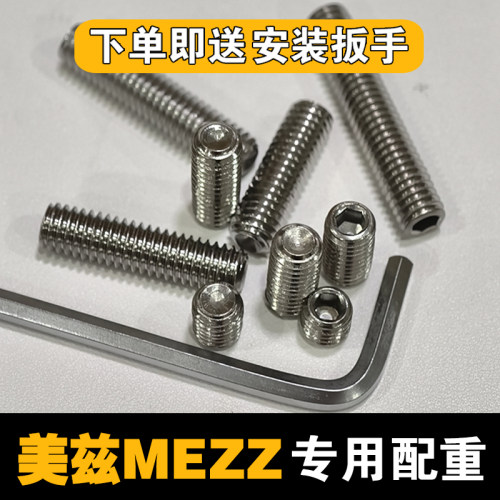 美兹mezz配重螺丝配重铁块