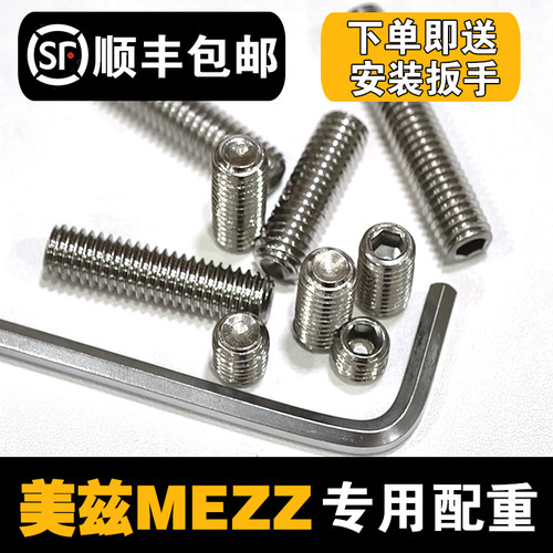美兹mezz配重螺丝配重铁块