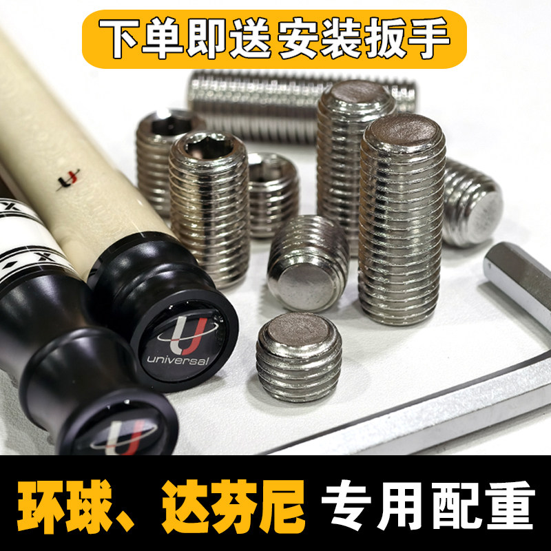 环球配重螺丝达芬尼配重螺丝九球大头杆配重铁块调节重量重心配件
