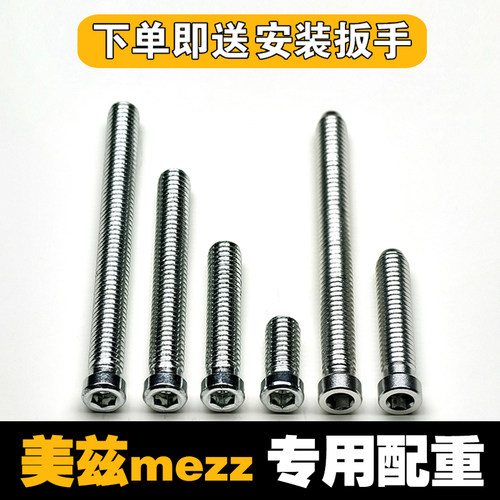 美兹配重螺丝mezz台球杆配重铁铝