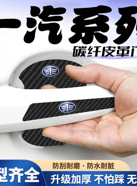 一汽森雅R7森雅R8/S80/M80汽车门把手贴黑色门碗防刮膜保护贴纸