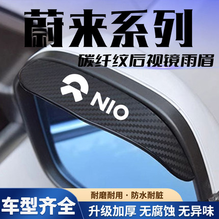蔚来ES8君马S70 SEEK5反光倒汽车后视镜防雨挡晴雨眉遮雨挡雨板