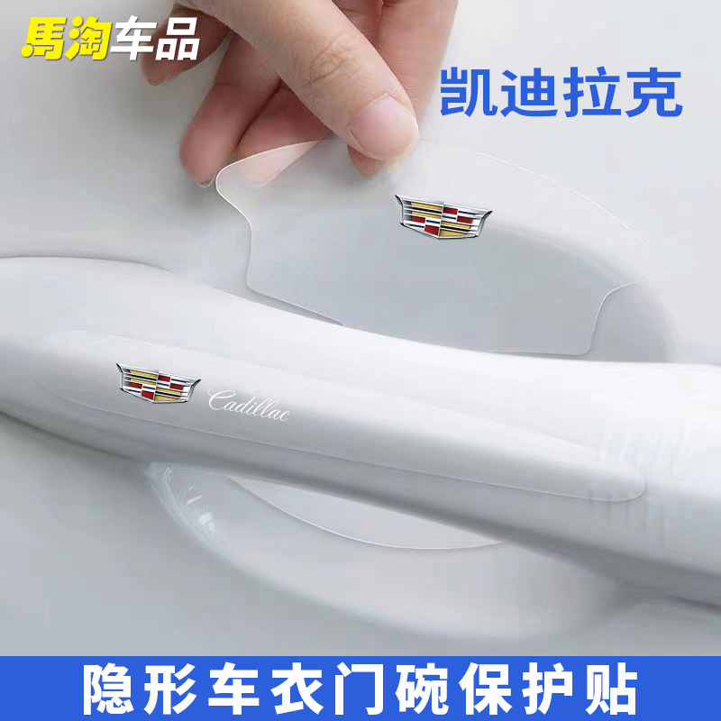 适用凯迪拉克XT4 XT5 XT6 CT4 CT5 CT6门碗膜车门拉手保护膜改装