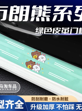 汽车绿色门槛条布朗熊系列车门脚踏板防踩后备箱防刮保护贴
