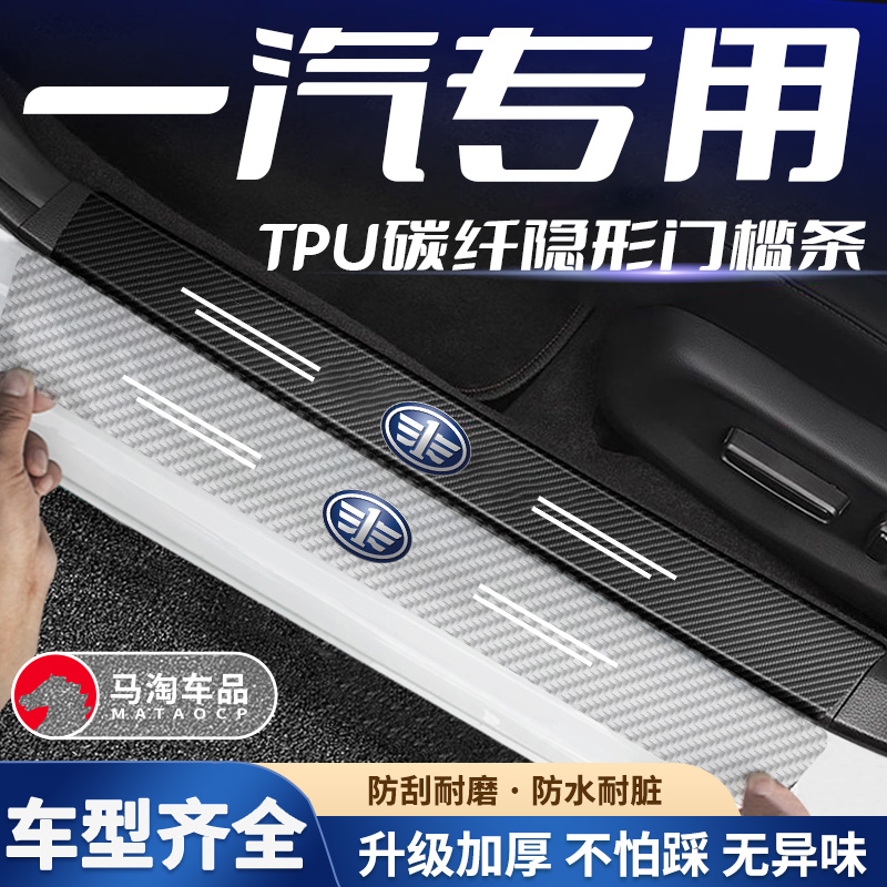 一汽森雅R7/R8/R9/奔腾B30/B50/X80汽车门槛条防踩贴迎宾踏板防刮