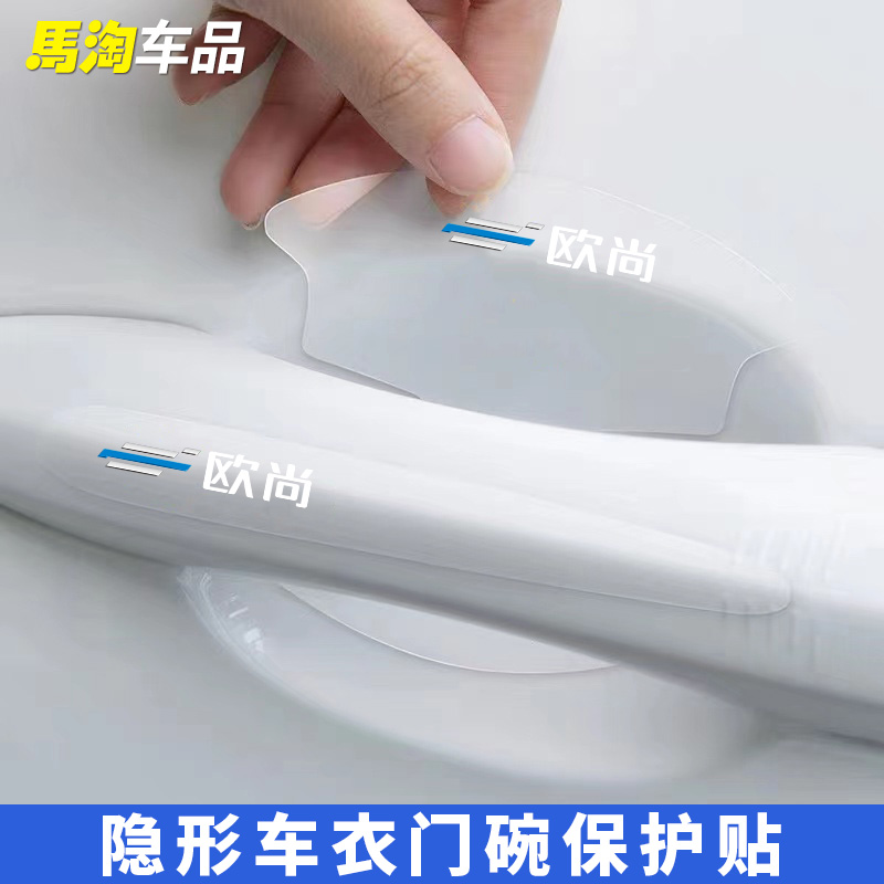 适用长安欧尚X5车门把手防刮贴欧尚X7plus科赛35科尚Z6门碗保护膜