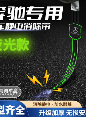 适用奔驰E300L GLC C260LA200L汽车用防静电带接地条拖地链改装品