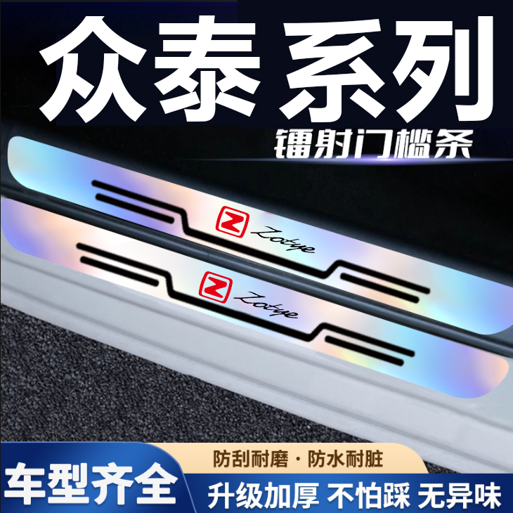 众泰炫彩镭射汽车门槛条大迈X5X7SR7SR9迎宾踏板装饰防踩贴保护条