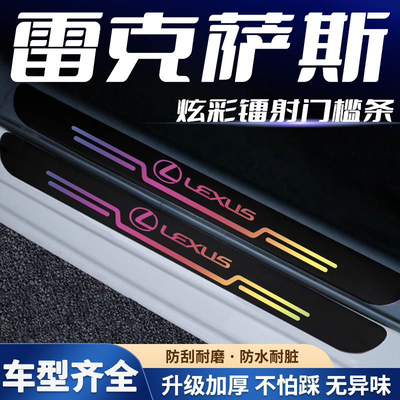 适用于雷克萨斯镭射门槛条ES200防踩踏ES260保护迎宾踏板装饰贴条