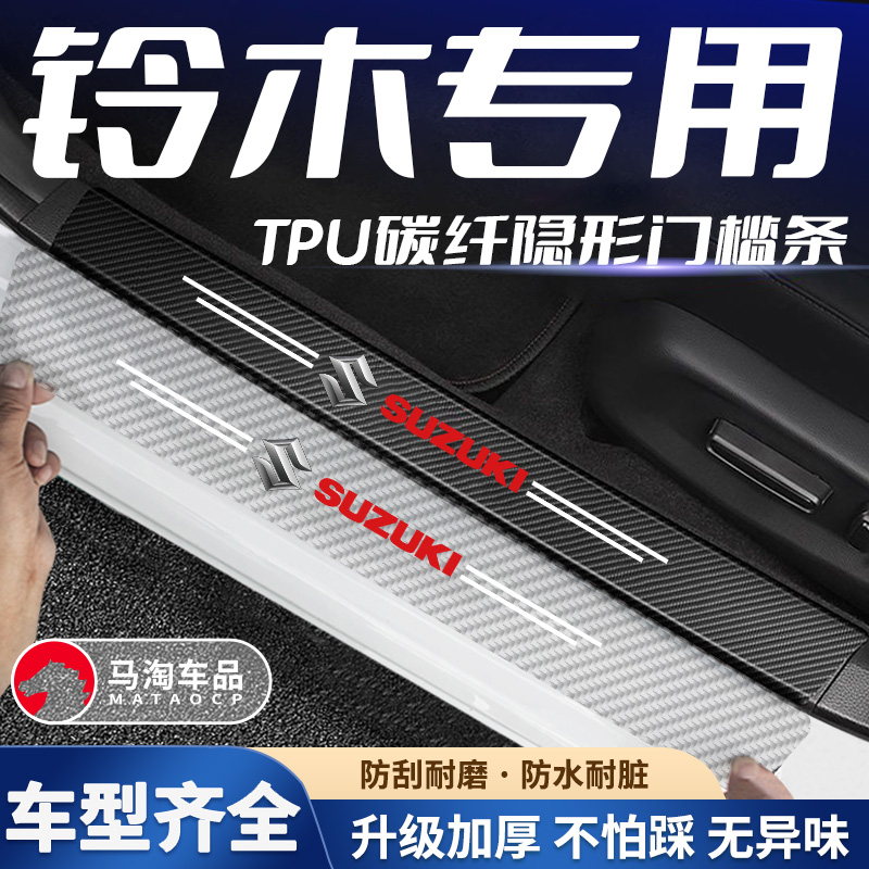 铃木透明门槛条雨燕锋驭启悦天语SX4骁途迎宾踏板透明隐形保护贴