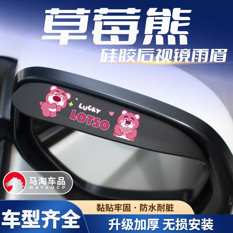 草莓熊汽车后视镜挡雨板雨眉反光倒车镜车窗防雨眉防雨水外遮雨