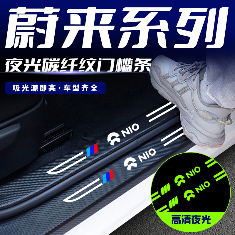 蔚来刀锋夜光门槛条EC6防踩踏ES6 ES8保护迎宾踏板车门防踢护板贴