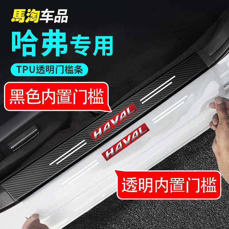 哈弗透明门槛条H6汽车M6装饰改装大狗赤兔F7迎宾踏板隐形防踩踏贴