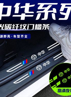 中华v3 v5h320 h230骏捷尊驰中华V6刀锋夜光门槛条迎宾踏板防踩贴