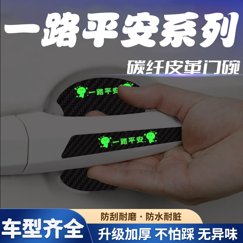 汽车门把手贴夜光门碗