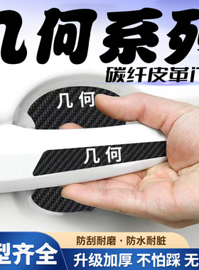 适用几何萤火虫A/G6/M6/E汽车门把手贴黑色门碗防刮划痕装饰贴纸