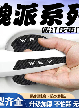 魏派WEY摩卡玛奇朵vv5/vv6汽车门把手贴黑色门碗防刮膜保护贴纸