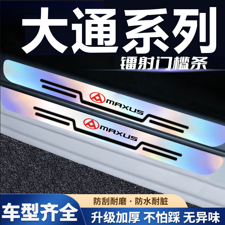 大通G50 EUNIQ5 G10 D90 T90 D60汽车门槛条防踩贴迎宾踏板保护条