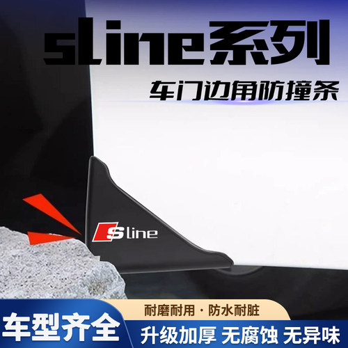 适用奥迪sline 黑色款车门角防撞贴Q6Q5 A3A8Q2L开门防撞条防护贴