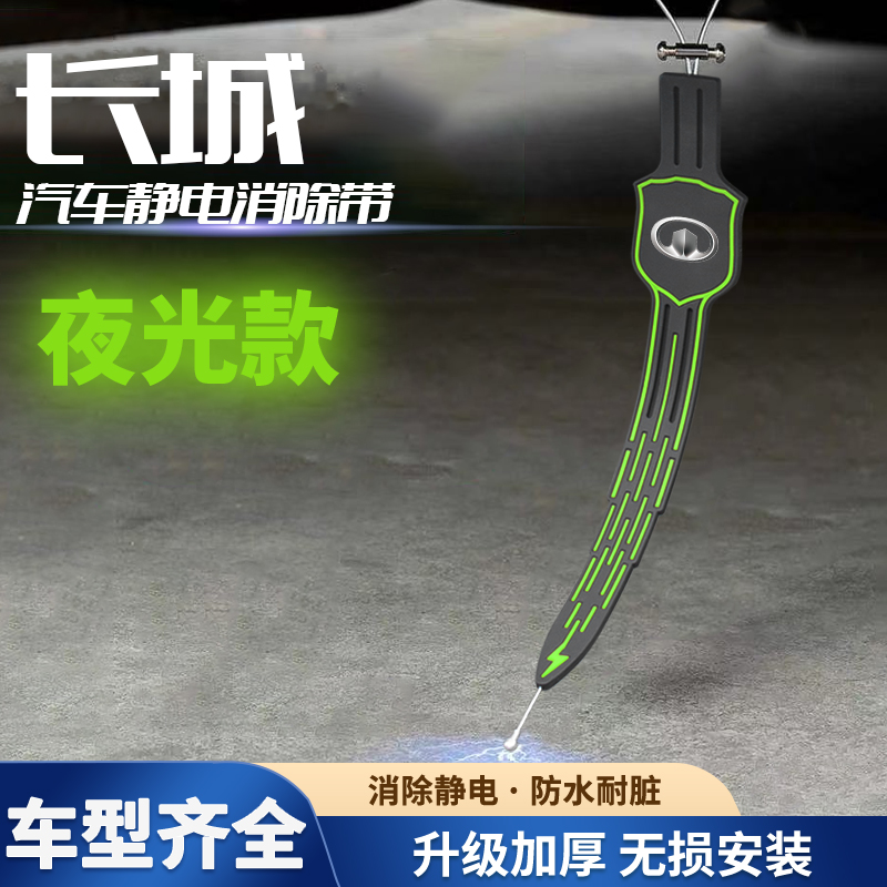 长城炮风骏6/7皮卡赛铃夜光拖地条静电除神器导接地器链拖耐磨绳