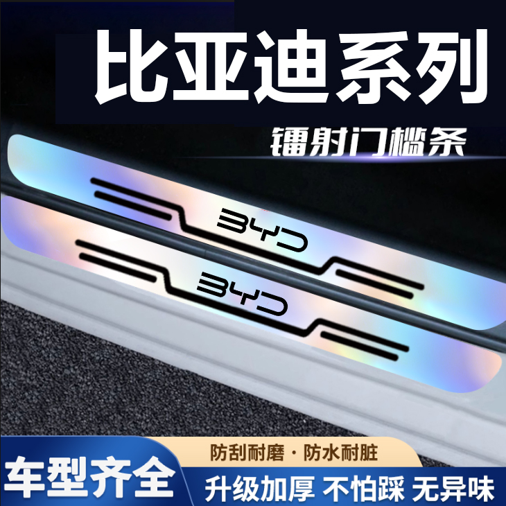 比亚迪F0 宋G3R唐G6 F3R F6 S6秦L3速锐炫彩镭射门槛条踏板保护贴