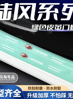 适用陆风逍遥X7/X5plus/X8/X2汽车绿色门槛条迎宾踏板防踩保护贴
