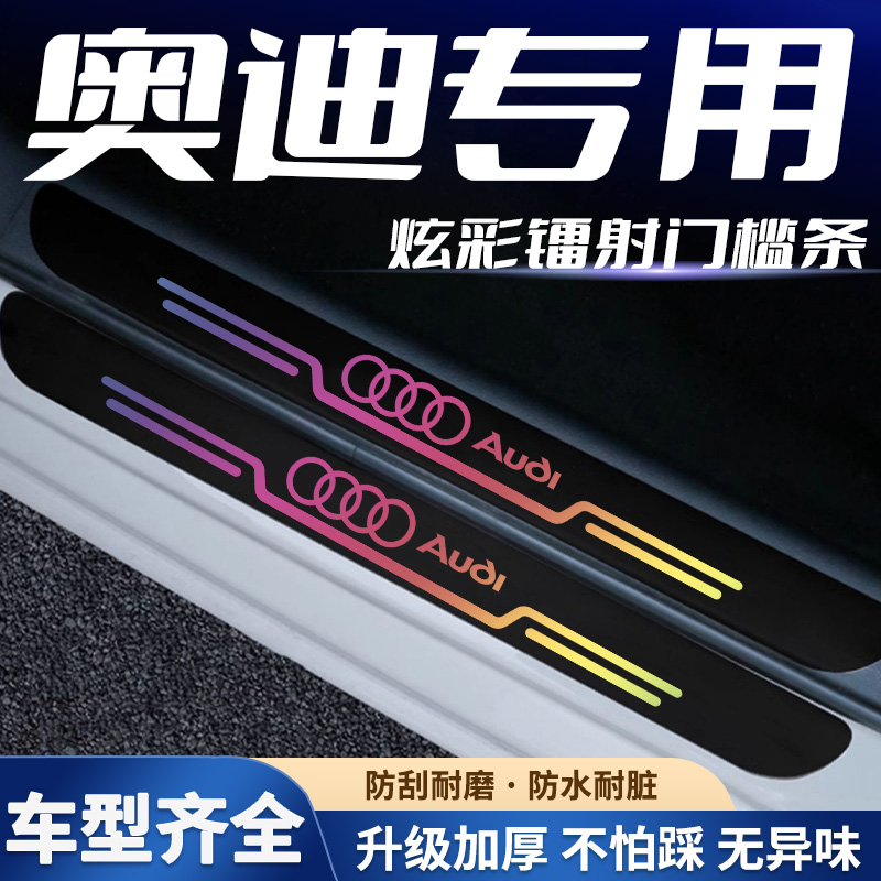 适用奥迪A4L/A6LA3/A5/Q3Q2L内装饰汽车镭射迎宾踏板门槛条防踩贴