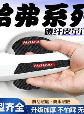 哈弗H6 H7 H8 H9 H2 H4 M6汽车门把手贴黑色门碗防刮划痕装饰贴纸