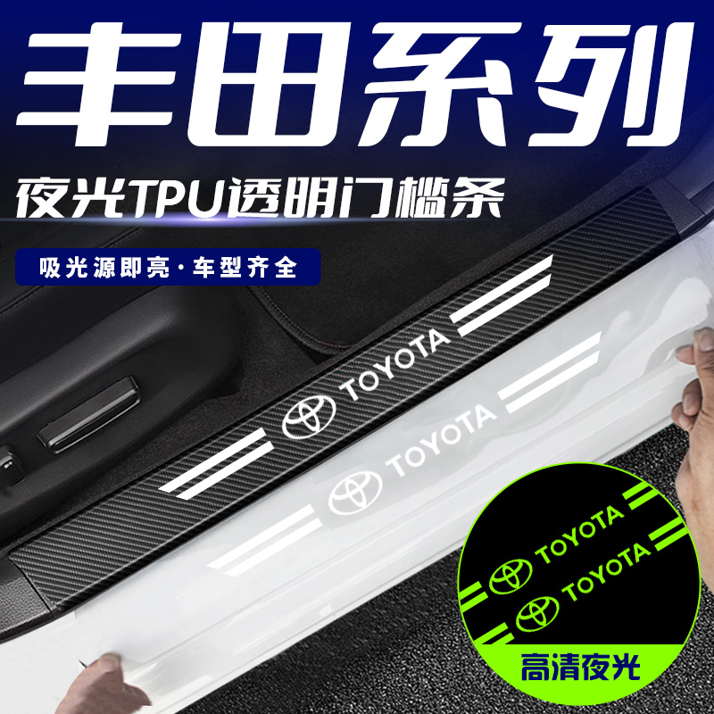 适用丰田锐志威兰达荣放卡罗拉亚洲龙汉兰达防踩装饰贴夜光门槛条