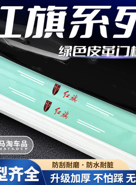 适用红旗HS5/HS9/HS3/H9/H7/H9内装饰品踏板绿色门槛保护条防踩贴