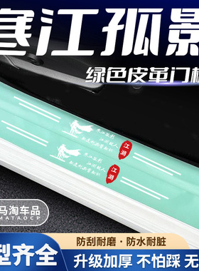 汽车绿色门槛条寒江孤影系列车门脚踏板防踩后备箱防刮保护贴