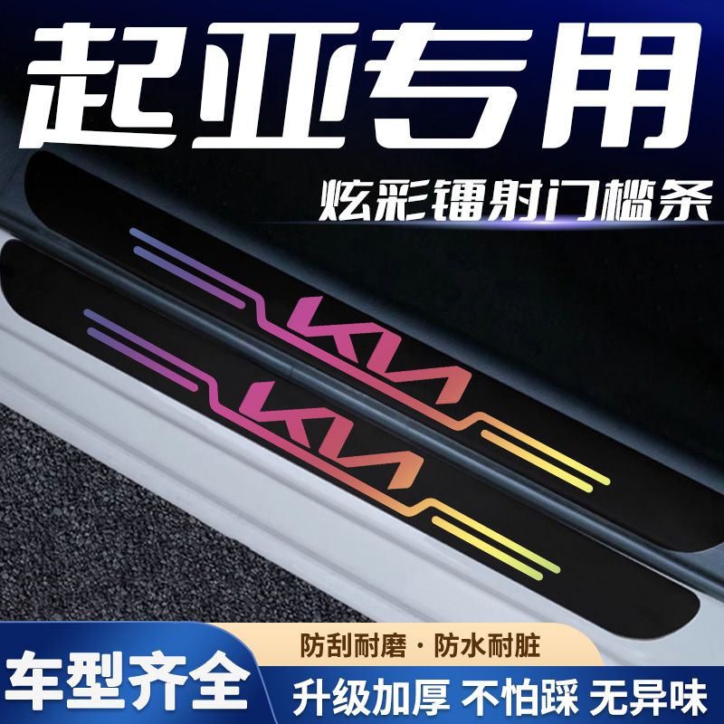 起亚焕驰福瑞迪K3 KXCROSS智跑KX3凯绅汽车镭射门槛条迎宾踏板贴