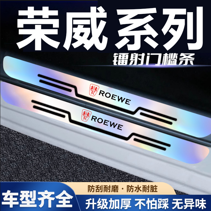 适用荣威i5 D7 RX5 科莱威 iMAX8炫彩镭射汽车门槛条防踩踏保护贴